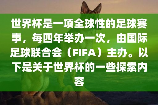 世界杯是一项全球性的足球赛事,每四年举办一次,由国际足球联合会(FIFA)主办。以下是关于世界杯的一些探索内容永康市本千工贸有限公司