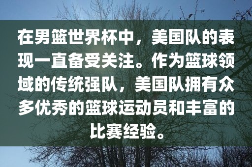 在男篮世界杯中,美国队的表现一直备受关注。作为篮球领域的传统强队,美国队拥有众多优秀的篮球运永康市本千工贸有限公司动员和丰富的比赛经验。