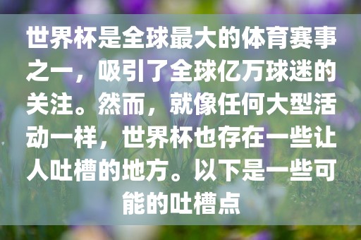 世界杯是全球最大的体育赛事之一,吸引了全球亿万球迷的关注。然而,就像任何大型活动一样,世界杯也存在一些让人吐槽的地方。以下是一些可能的吐槽点永康市本千工贸有限公司