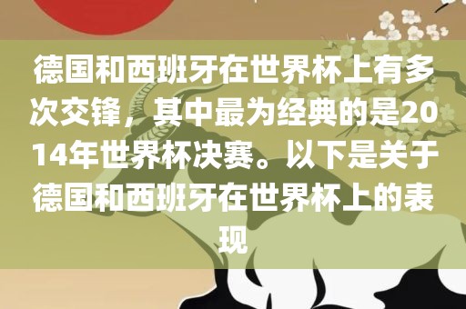 德国和西班牙在世界杯上有多次交锋，其中最为经典的是2014年世界杯决赛。以下是关于德国和西班牙在世界杯上的表现永康市本千工贸有限公司