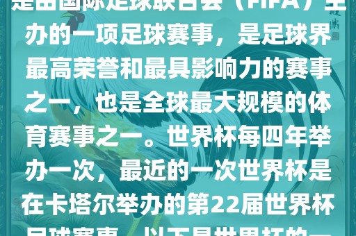 世界杯(FIFA World Cup),是由国际足球联永康市本千工贸有限公司合会(FIFA)主办的一项足球赛事,是足球界最高荣誉和最具影响力的赛事之一,也是全球最大规模的体育赛事之一。世界杯每四年举办一次,最近的一次世界杯是在卡塔尔举办的第22届世界杯足球赛事。以下是世界杯的一些重要事件