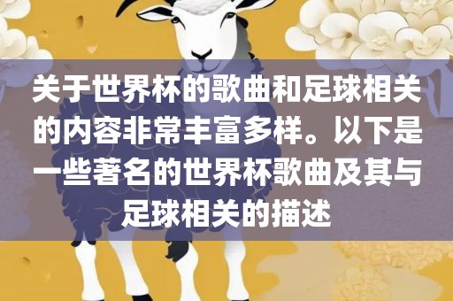 关于世界杯的歌曲和足球相关的内容非常丰富多样。以下是一些著名的世界杯歌曲及其与足球相关的描述