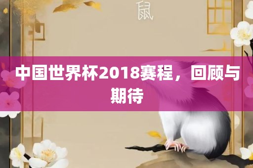 中国世界杯2018赛程,回顾与期待永康市本千工贸有限公司