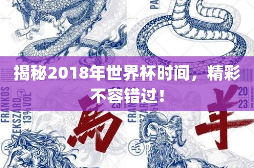 揭秘2018年世界杯时间,精彩不容错过!