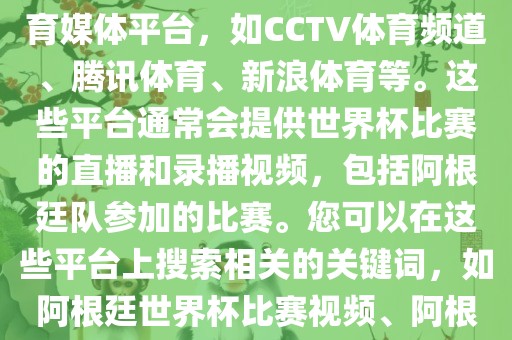 关于阿根廷世界杯的视频,您可以查找一些官方或授权的体育媒体平台,如CCTV体育频道、腾讯体育、新浪体育等。这些平台通常会提供世界杯比赛的直播和录播视频,永康市本千工贸有限公司包括阿根廷队参加的比赛。您可以在这些平台上搜索相关的关键词,如阿根廷世界杯比赛视频、阿根廷世界杯精彩瞬间等,即可找到相关的视频内容。