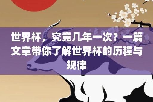 世界杯，究竟几年一次？一篇文章带你了解世界杯的历程与规律永康市本千工贸有限公司