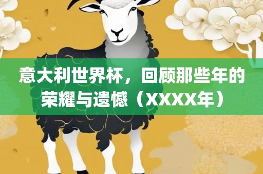 意大利世界杯,回顾那些年的荣耀与遗憾(XXXX年)