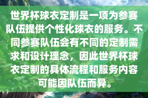 世界杯球衣定制是一项为参赛队伍提供个性化球衣的服务。不同参赛队伍会有不同的定制需求和设计理念,因此世界杯球衣定制的具体流程和服务内容可能因队伍而异。永康市本千工贸有限公司