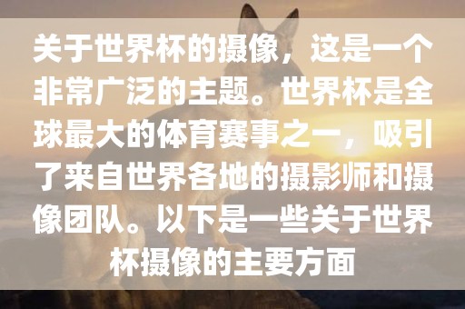 关于世界杯的摄像，这是一个非常广泛的主题。世界杯是全球最大的体育赛事之一，吸引了来自世界各地的摄影师和摄像团队。以下是一些关于世界杯摄像的主要方面永康市本千工贸有限公司