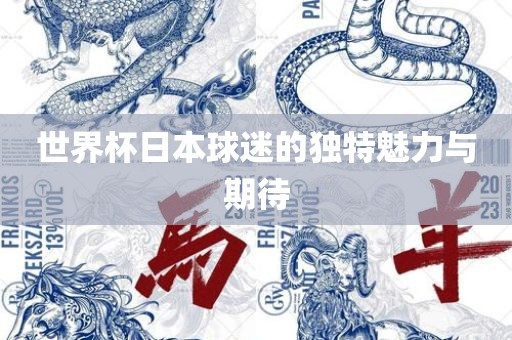 永康市本千工贸有限公司世界杯日本球迷的独特魅力与期待