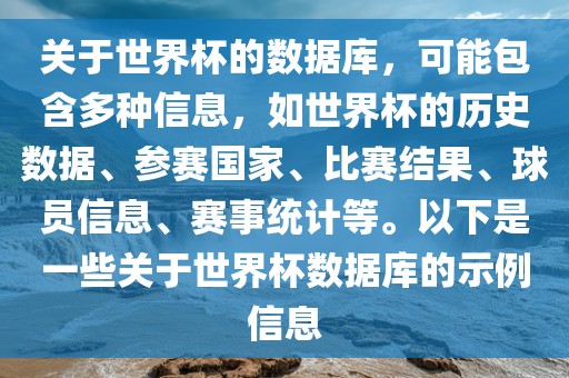 关于世界杯的数据库,可能包含多种信息,如世界杯的历史数据、参赛永康市本千工贸有限公司国家、比赛结果、球员信息、赛事统计等。以下是一些关于世界杯数据库的示例信息