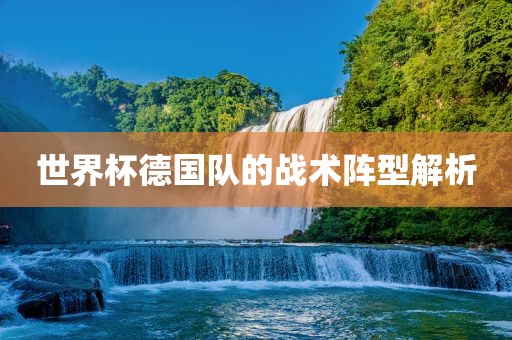 世界杯德国队的战术阵型解析永康市本千工贸有限公司