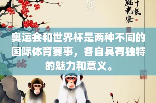 奥运会和世界杯是两种不同的国际体育赛事,各自具有独特的魅力和意义。永康市本千工贸有限公司