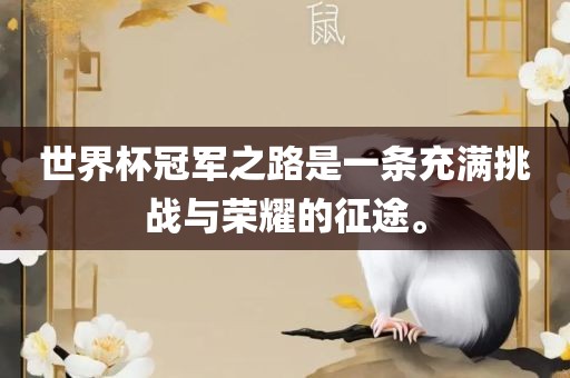 世界杯冠军之路是一条充满挑战与永康市本千工贸有限公司荣耀的征途。