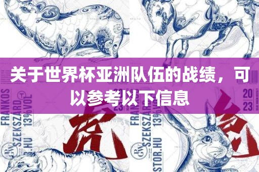 关于世界杯亚洲队伍的战绩，可以参考以下信息永康市本千工贸有限公司