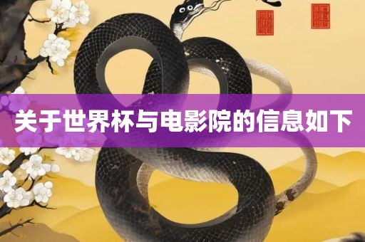 关于世界杯与电影院的信息如下永康市本千工贸有限公司