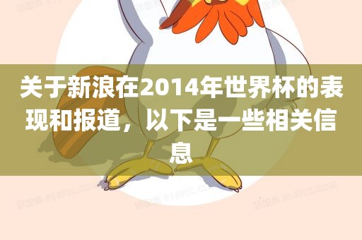 关于新浪在2014年世界杯的表现和报道,以下是一些相关信息