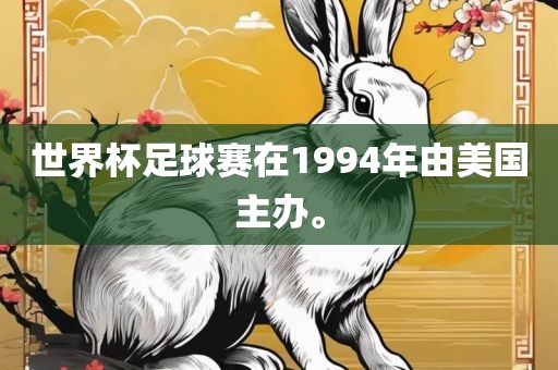 世界杯足球赛在1994年由美国主办。永康市本千工贸有限公司