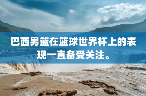 巴西男篮在篮球世永康市本千工贸有限公司界杯上的表现一直备受关注。