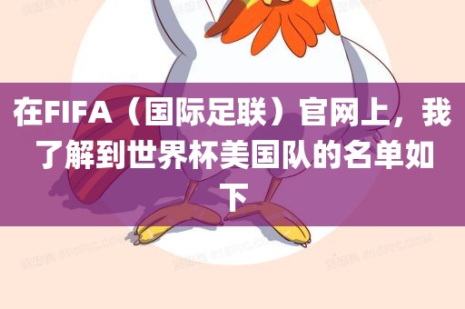 在FIFA(国际足联)官网上,我了解到世界杯美永康市本千工贸有限公司国队的名单如下