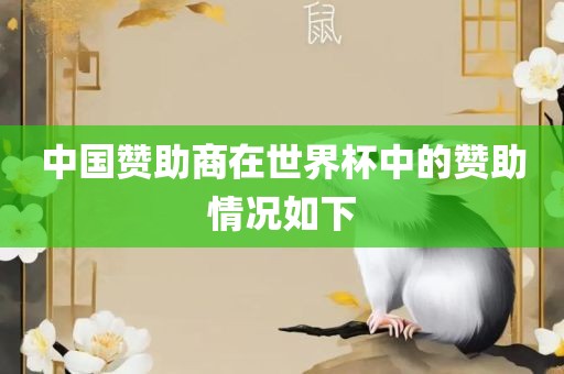 中国赞助商在世界杯中的赞助情况如下永康市本千工贸有限公司