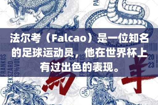 法尔考(Falcao)是一位知名的足球运动员,他在世界杯上有过出色的表现。