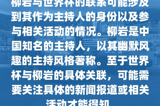 柳岩与世界杯的联系可能涉及到其作为主持人的身份以及参与相关活动的情况。柳岩是中国知名的主持人,以其幽默风趣的主持风格著称。至于世界杯与柳岩的具体关联,可能需要关注具体的新闻报道或相关活动才能得知。永康市本千工贸有限公司