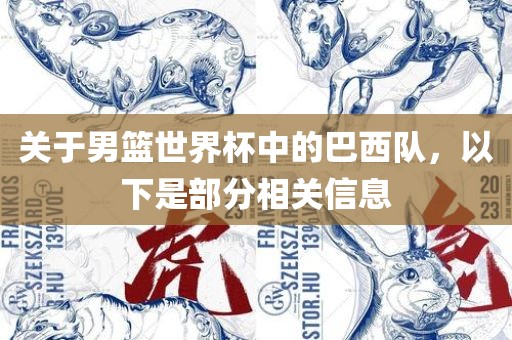 关于男篮世界杯中的巴西队,以下是部分相关信息永康市本千工贸有限公司