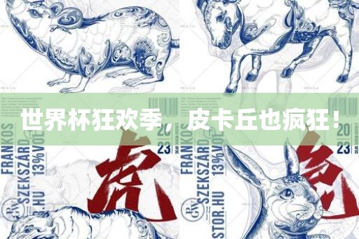 世界杯狂欢季,皮卡丘也疯狂!永康市本千工贸有限公司