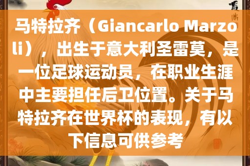 马特拉齐（Giancarlo Marzoli），出生于意大利圣雷莫，是一位足球运动员，在职业生涯中主要担任后卫位置。关于马特拉齐在世界杯的表现，有以下信息可供参考