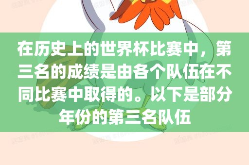 在历史上的世界杯比赛中,第三名的成绩是由各个队伍在不同比赛中取得的。以下是部分年份的第三名队伍