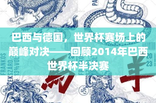 巴西与德国,世界杯赛场上的巅峰永康市本千工贸有限公司对决——回顾2014年巴西世界杯半决赛