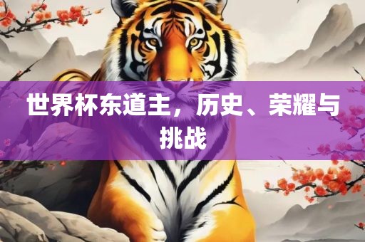 世界杯东道主，历史、荣耀与挑战