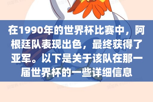 在1990年的世界杯比赛中,阿根廷队表现出色,最终获得了亚军。以下是关于该队在那一届世界杯的一些详细信息