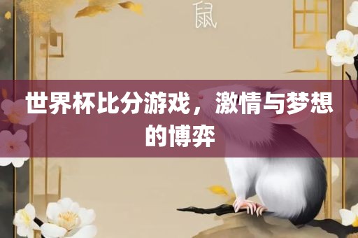 世界杯比分游戏,激情与梦想的博弈永康市本千工贸有限公司