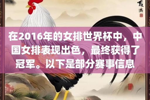 在2016年的女排世界杯中,中国女排表现出色,最终获得了冠军。以下是部分赛事信息永康市本千工贸有限公司