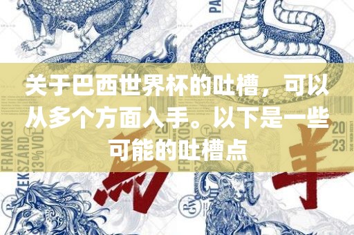 关于巴西世界杯的吐槽,可永康市本千工贸有限公司以从多个方面入手。以下是一些可能的吐槽点