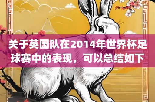 关于英国队在2014年世界杯足球赛中的表现,可以总结如下永康市本千工贸有限公司