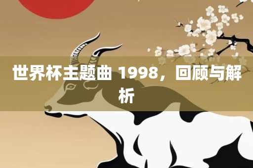 世界杯主题曲 1998,回顾与解析