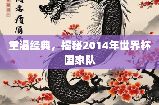 重温经典,永康市本千工贸有限公司揭秘2014年世界杯国家队