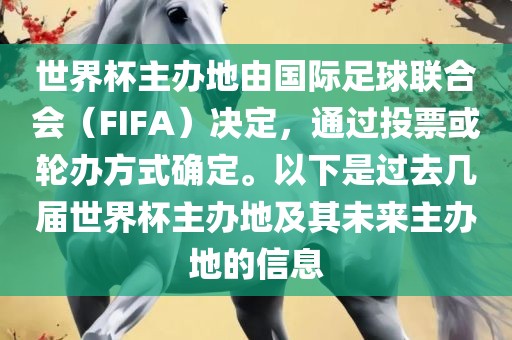 世界杯主办地由国际足球联合会（FIFA）决定，通过投票或轮办方式确定。以下是过去几届世界杯主办地及其未来主办地的信息