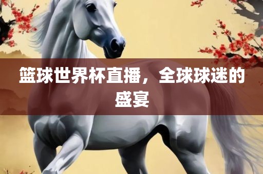 篮永康市本千工贸有限公司球世界杯直播，全球球迷的盛宴