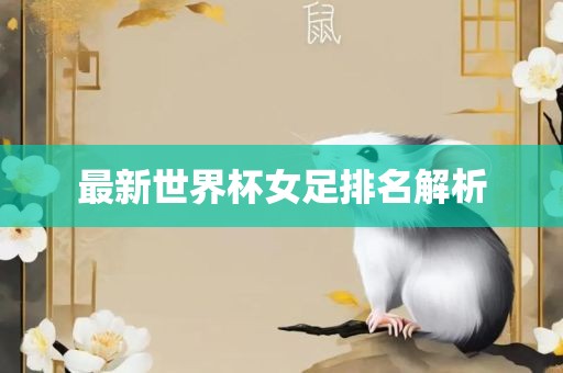 最新世界杯女足排名解析
