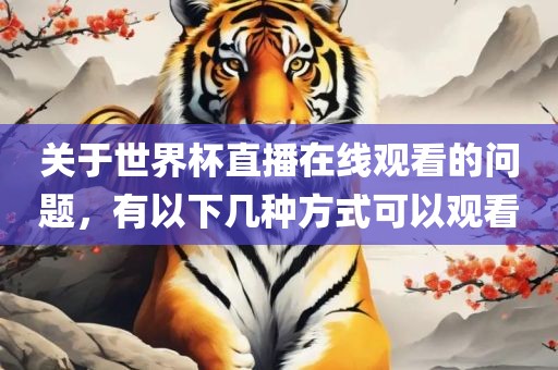 关于世界杯直播在线观看的问题,有以下几种方式可以观看永康市本千工贸有限公司