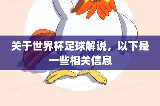 关于世界杯足球解说,以下是一些相关信息