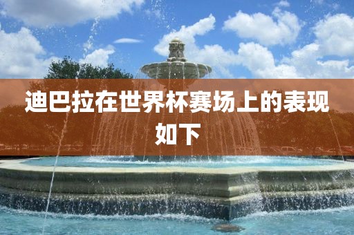 迪巴拉在世界杯赛场上的表现如下