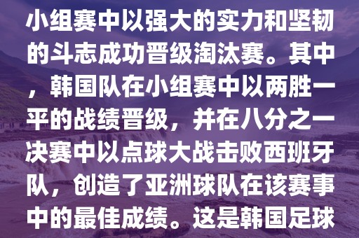 关于韩国在2002年世界杯足球赛的表现，可以说是非常出色的。他们作为东道主之一，在小组赛中以强大的实力和坚韧的斗志成功晋级淘汰赛。其中，韩国队在小组赛中以两胜一平的战绩晋级，并在八分之一决赛中以点球大战击败西班牙队，创造了亚洲球队在该赛事中的最佳成绩。这是韩国足球历史上的一次里程碑事件，也是亚洲足球走向世界的里程碑事件之一。