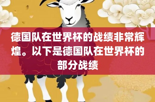 德国队在世界杯的战绩非常辉煌。以下是德国队在世界杯的部分战绩