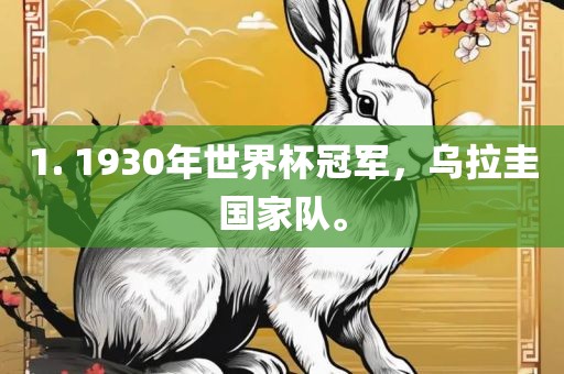 1. 1930年世界杯冠军，乌拉圭国家队。