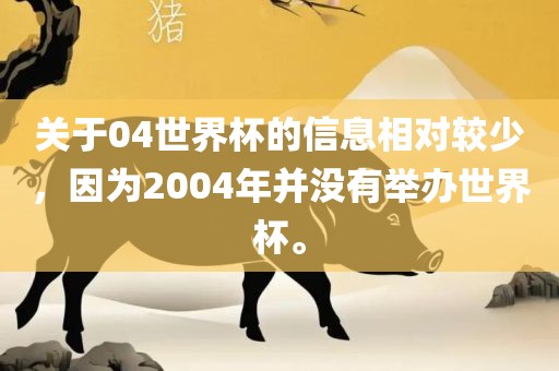 关于04世界杯的信息相对较少,因为2004年并没有举办世界杯。永康市本千工贸有限公司